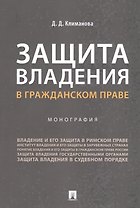 Защита владения в гражданском праве. Монография
