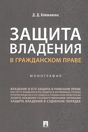 Защита владения в гражданском праве. Монография