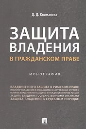 Защита владения в гражданском праве. Монография