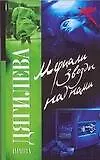 Мерцали звезды над нами (мягк) (Русский хит). Дягилева И. (АСТ)