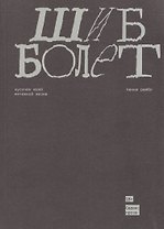 Шибболет