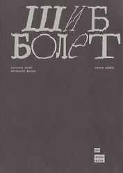 Шибболет