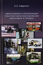 Эффективность организации транспортного обслуживания инвалидов в городах