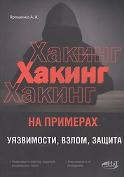 ХАКИНГ на примерах. Уязвимости, взлом, защита