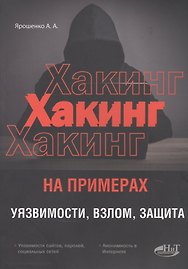 ХАКИНГ на примерах. Уязвимости, взлом, защита