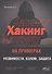 ХАКИНГ на примерах. Уязвимости, взлом, защита - 0
