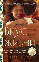 Вкус к жизни: Воспоминания о любви, Сицилии и поисках дома