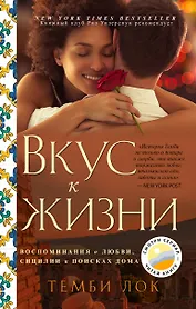 Вкус к жизни: Воспоминания о любви, Сицилии и поисках дома