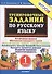 Тренировочные задания по русскому языку. 1 класс. ФГОС - 2