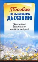 Пособие по рыдающему дыханию: Волшебное исцеление от всех недугов