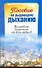 Пособие по рыдающему дыханию: Волшебное исцеление от всех недугов - 0