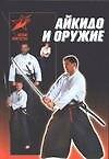 Айкидо и оружие