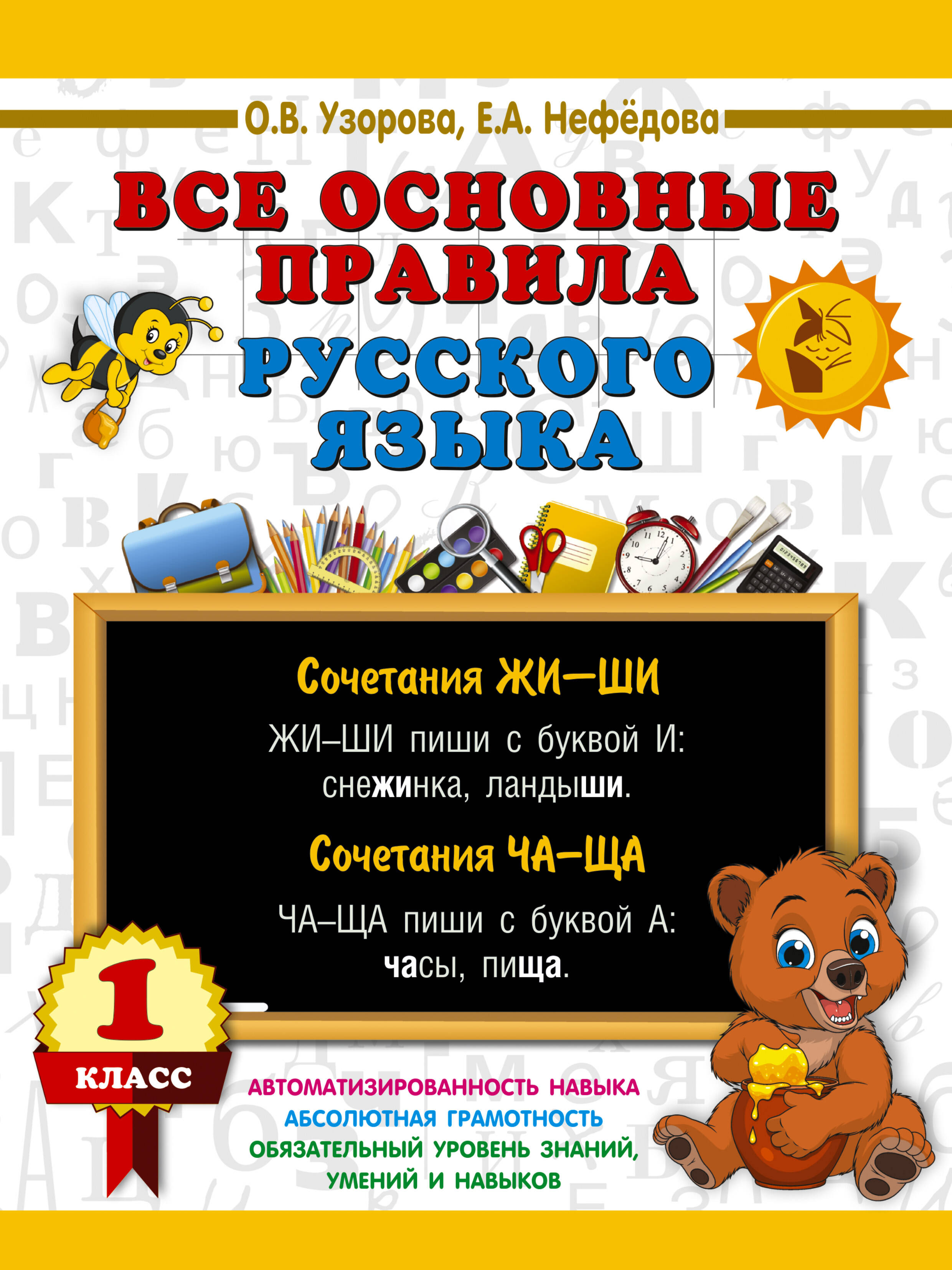 Обложка книги «Все основные правила русского языка. 1 класс»