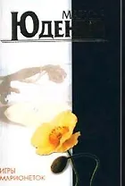 Игры марионеток