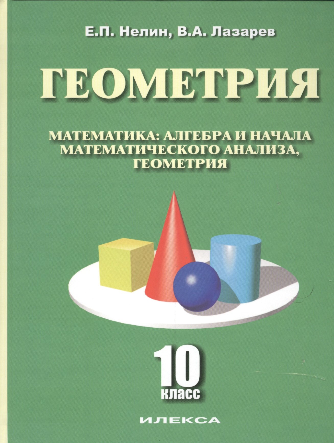 

Геометрия. Математика: Алгебра и начала математического анализа. 10 класс