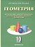 Геометрия. Математика: Алгебра и начала математического анализа. 10 класс - 0