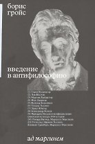 Введение в антифилософию