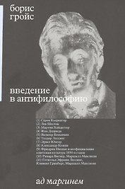 Введение в антифилософию