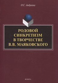 Родовой синкретизм в творчестве В.В. Маяковского