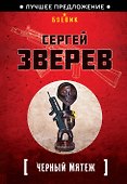 Черный мятеж - 0