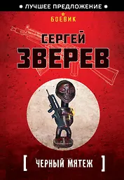 Черный мятеж