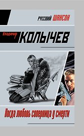 Когда любовь соперница у смерти