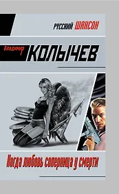 Когда любовь соперница у смерти