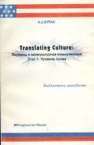 Перевод и межкультурная коммуникация Этап 1 Уровень слова (мягк)(Библиотека Лингвиста). Бурак А. (Р.Валент)