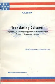 Перевод и межкультурная коммуникация Этап 1 Уровень слова (мягк)(Библиотека Лингвиста). Бурак А. (Р.Валент)