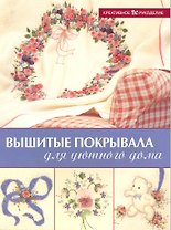 Вышитые покрывала для уютного дома (мягк) (Креативное рукоделие) (Мир Книги)
