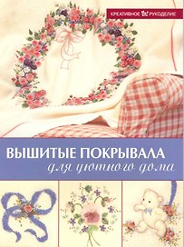 Вышитые покрывала для уютного дома (мягк) (Креативное рукоделие) (Мир Книги)