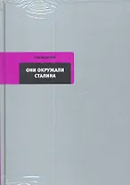 Они окружали Сталина