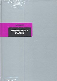 Они окружали Сталина