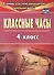 Классные часы. 4 класс. ФГОС - 0