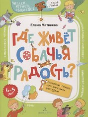 Где живет собачья радость? Волшебная тетрадь для маленьких фантазеров