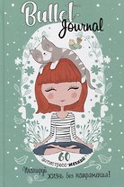 Bullet-Journal. 60 антистресс-техник. Планируй жизнь без напряжения!