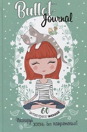 Ежедневник недатированный «Bullet-Journal. 60 антистресс-техник. Планируй жизнь без напряжения!» А5, 72 листа, Контэнт