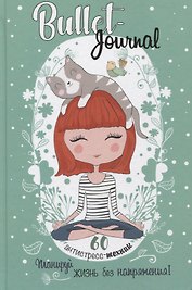 Ежедневник недатированный «Bullet-Journal. 60 антистресс-техник. Планируй жизнь без напряжения!» А5, 72 листа, Контэнт