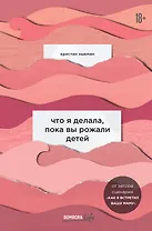 Что я делала, пока вы рожали детей
