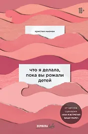 Что я делала, пока вы рожали детей