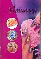 Маникюр