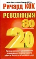 Революция 80/20