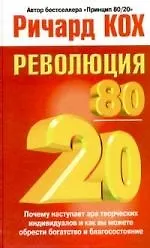Революция 80/20