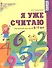 Я уже считаю. Математика для детей 6-7 лет. - 2-е изд., испр. - 1