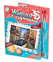 Живая картина 3D Набор №17 Полдень в Венеции (8+) (956039)