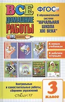 Все домашние работы за 3 класс. Начальная школа XXI века. ФГОС (к новым учебникам)