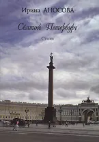 Святой Петербург. Стихи