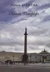 Святой Петербург. Стихи