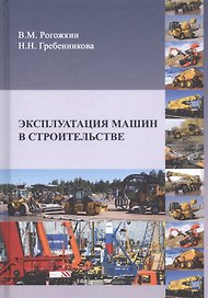 Эксплуатация машин в строительстве. Учебник