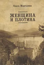 Женщина и плотина